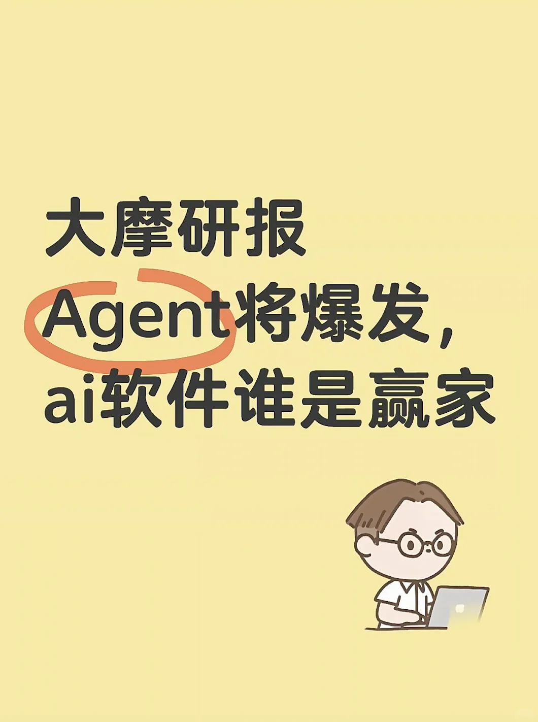 大摩研报｜Agent将爆发，ai软件谁是赢家？