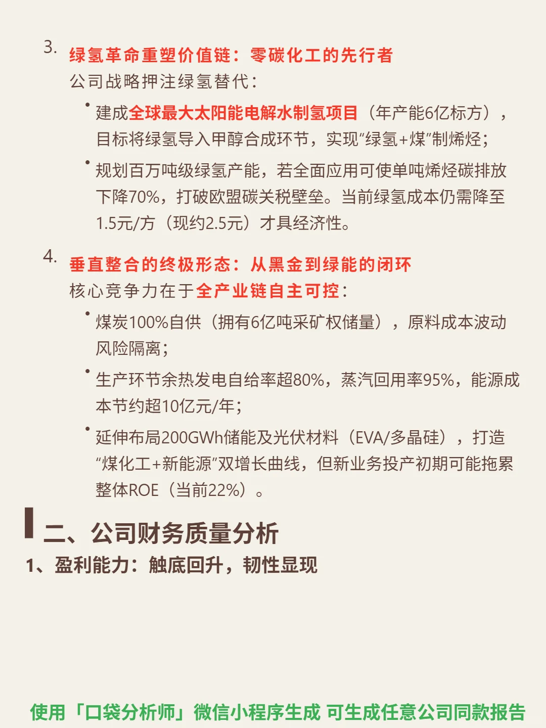 宝丰能源 4000 字深度研报