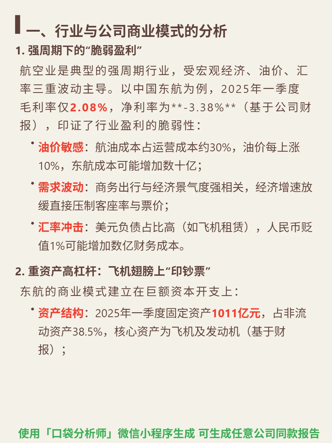 中国东航 4000 字深度研报