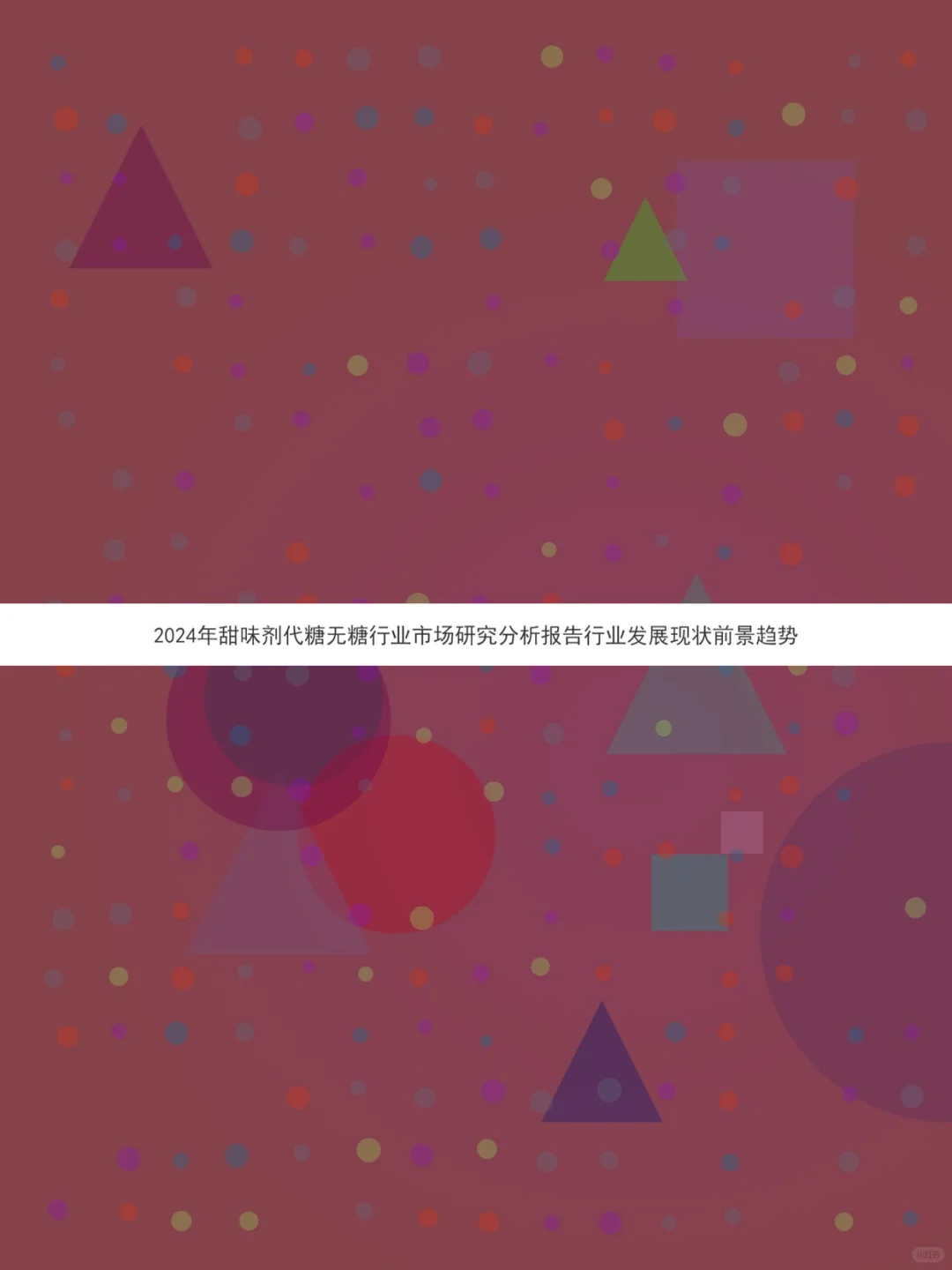 2024甜味剂代糖行业研究报告📊市场趋势