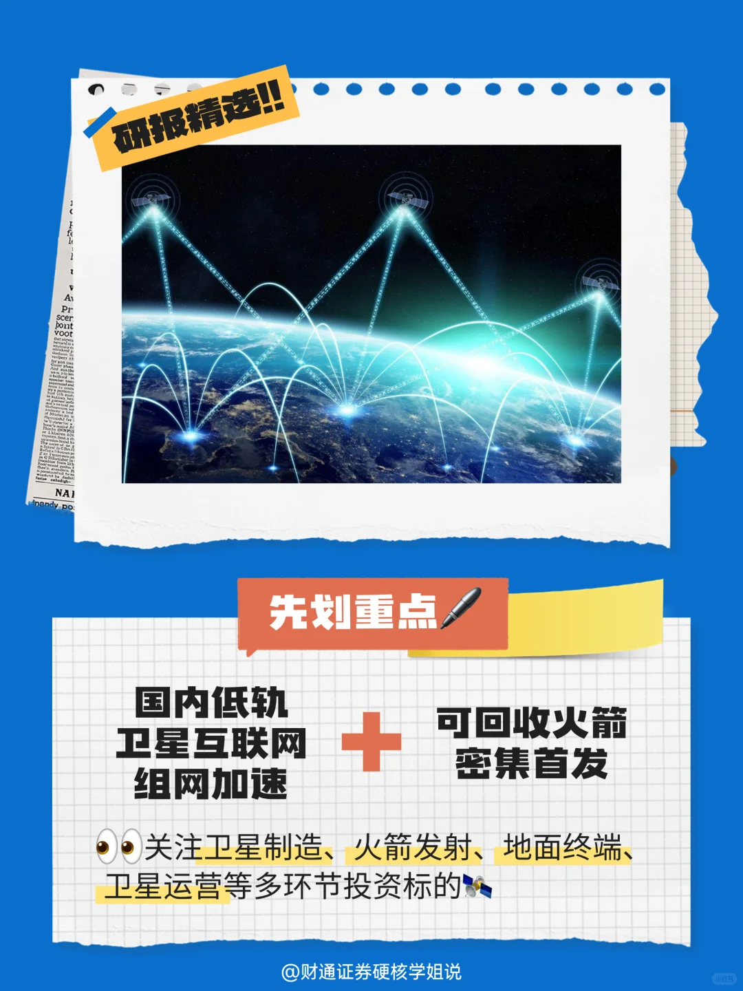 研报精选📊商业航天核心赛道原来是它？