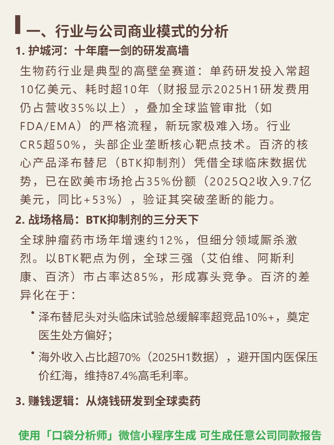 百济神州-U 4000 字深度研报