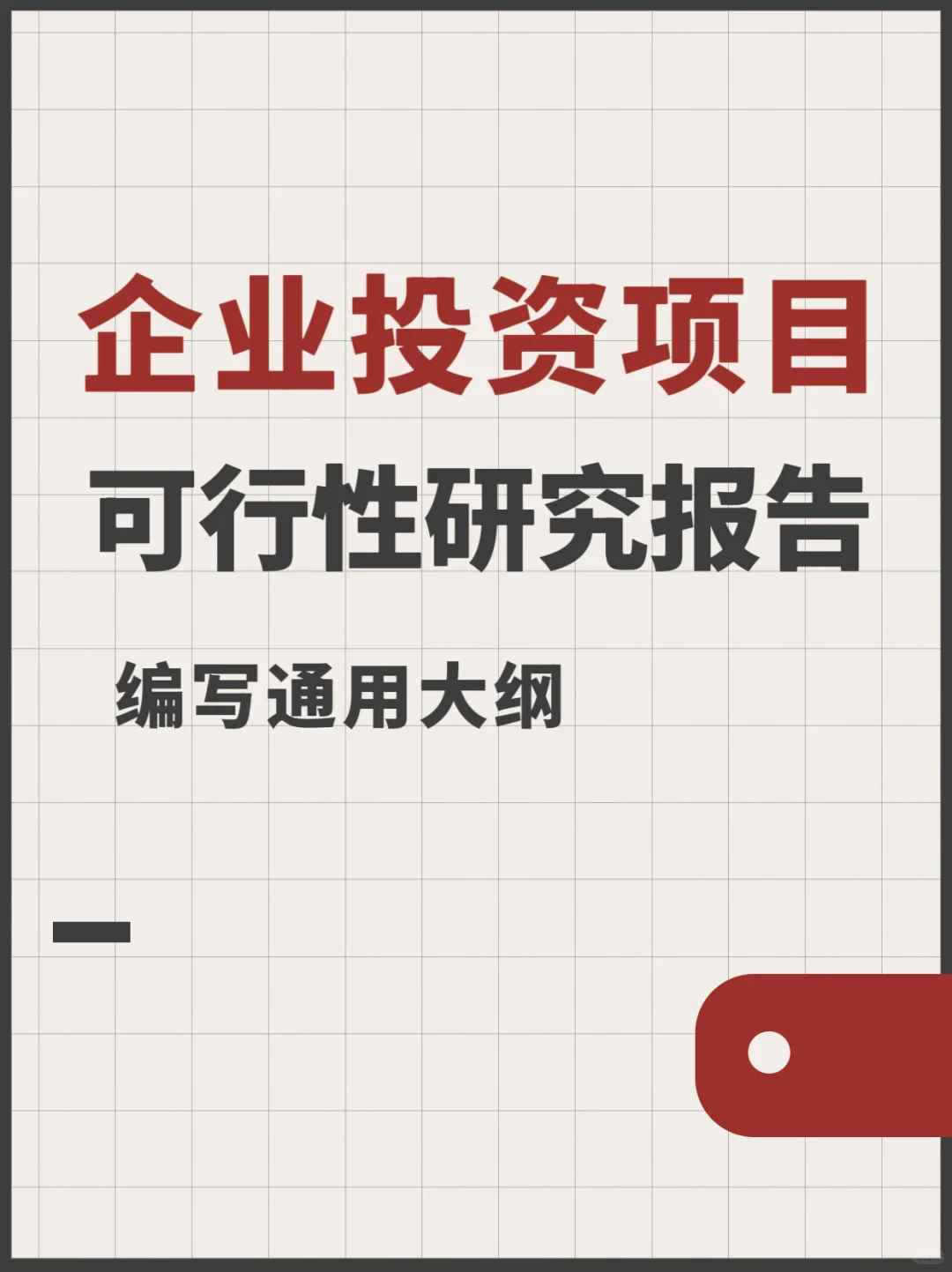 (代写可研)企业投资项目可研报告大纲2023