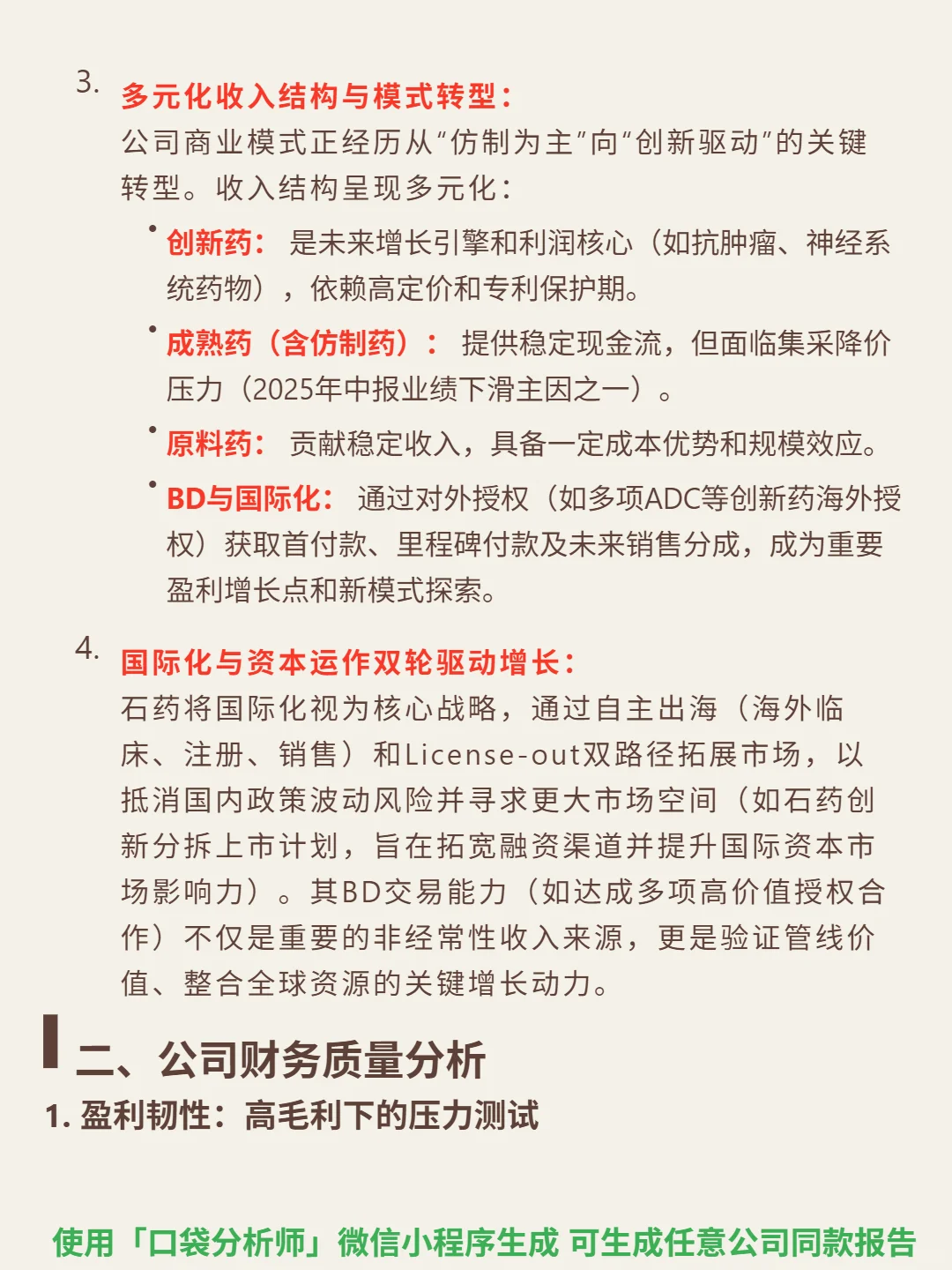 石药集团 4000 字深度研报