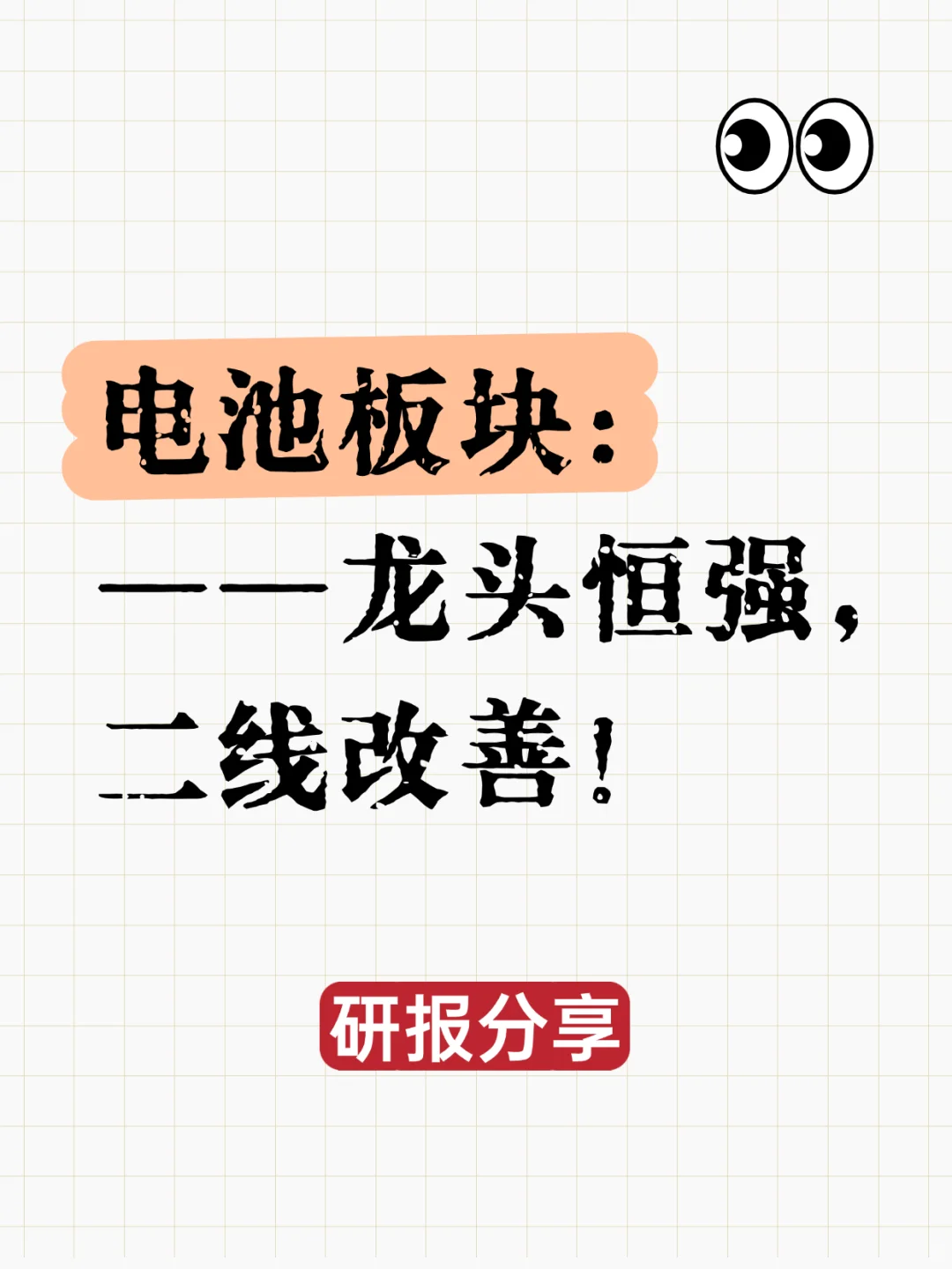电池板块深度研报——龙头恒强，二线改善！