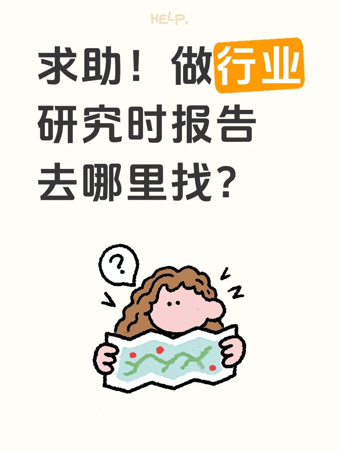 做行业研究报告时找不到资料📄？