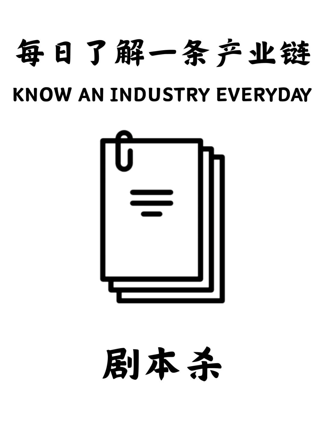 每日了解一条产业链 | 剧本杀行业分析