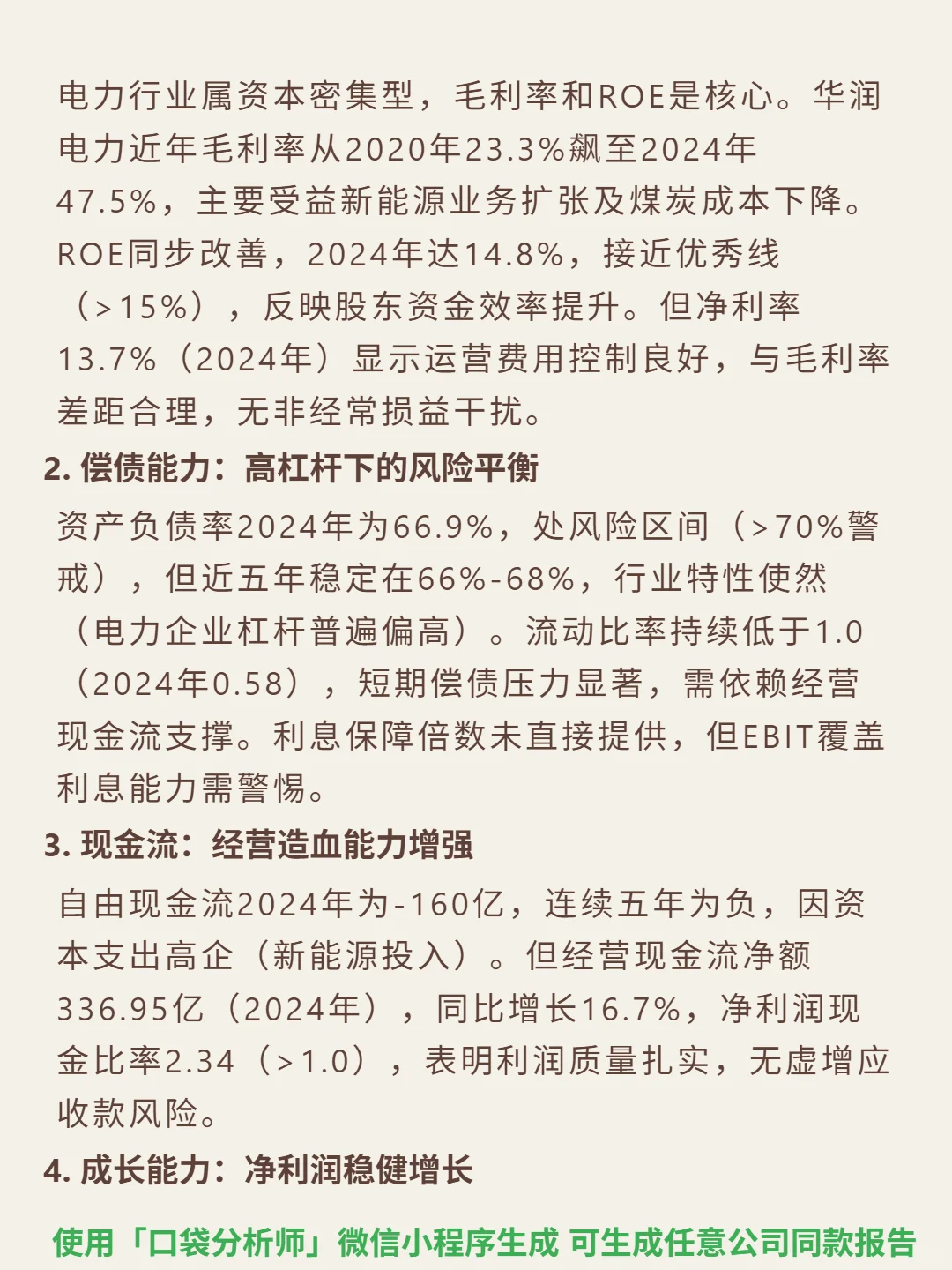 华润电力 4000 字深度研报