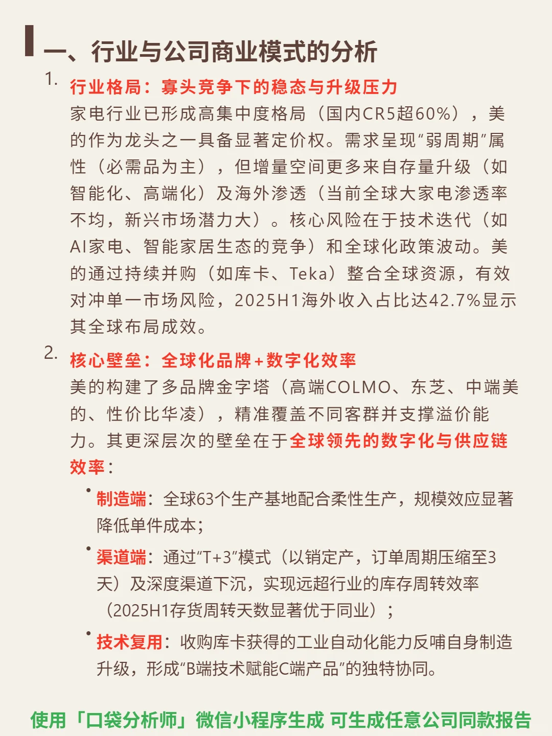 美的集团 4000 字深度研报
