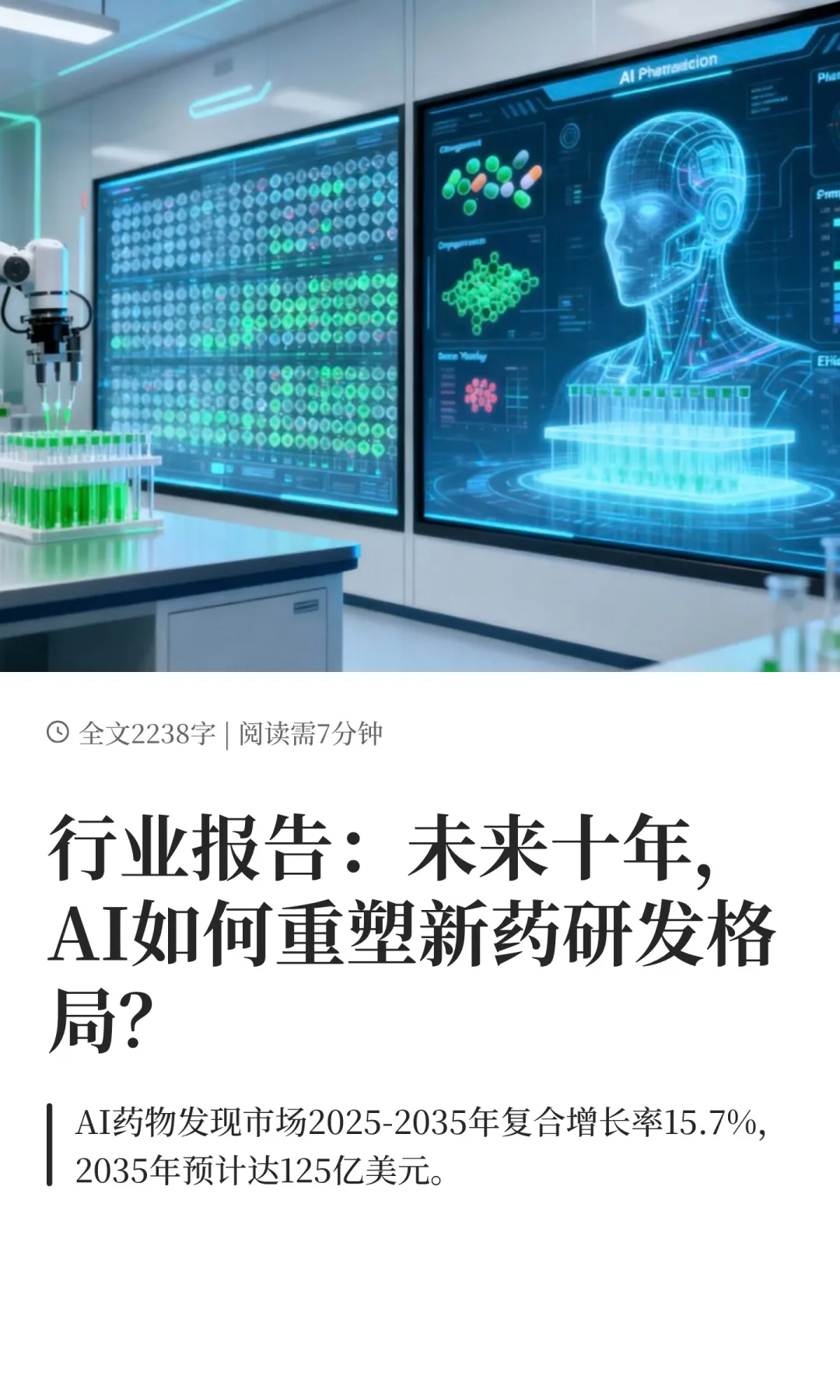 行业报告：未来十年，AI如何重塑新药研发格