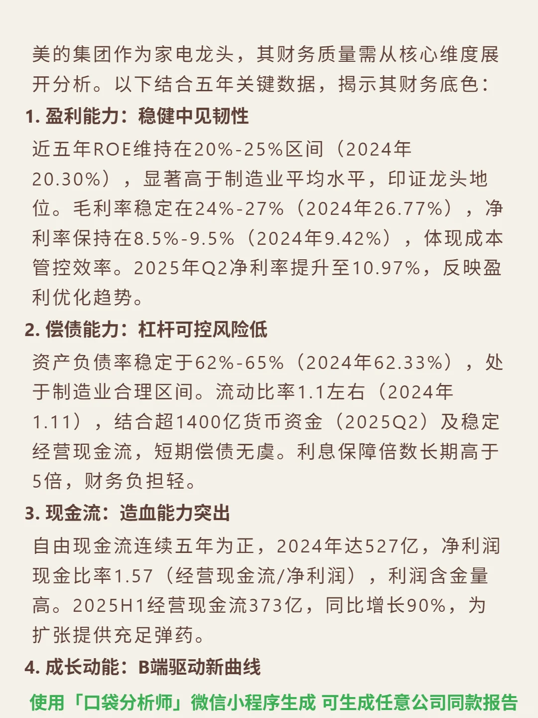 美的集团 4000 字深度研报