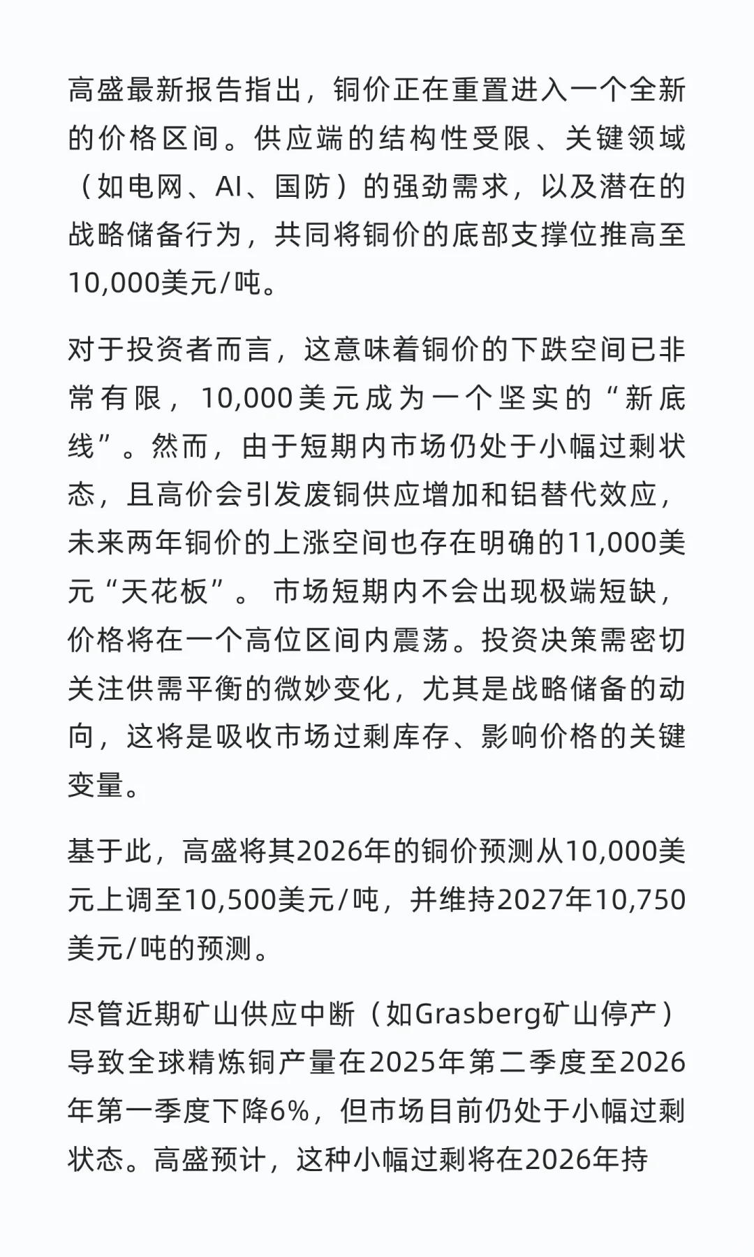 高盛对铜价最新研报2025.10.07