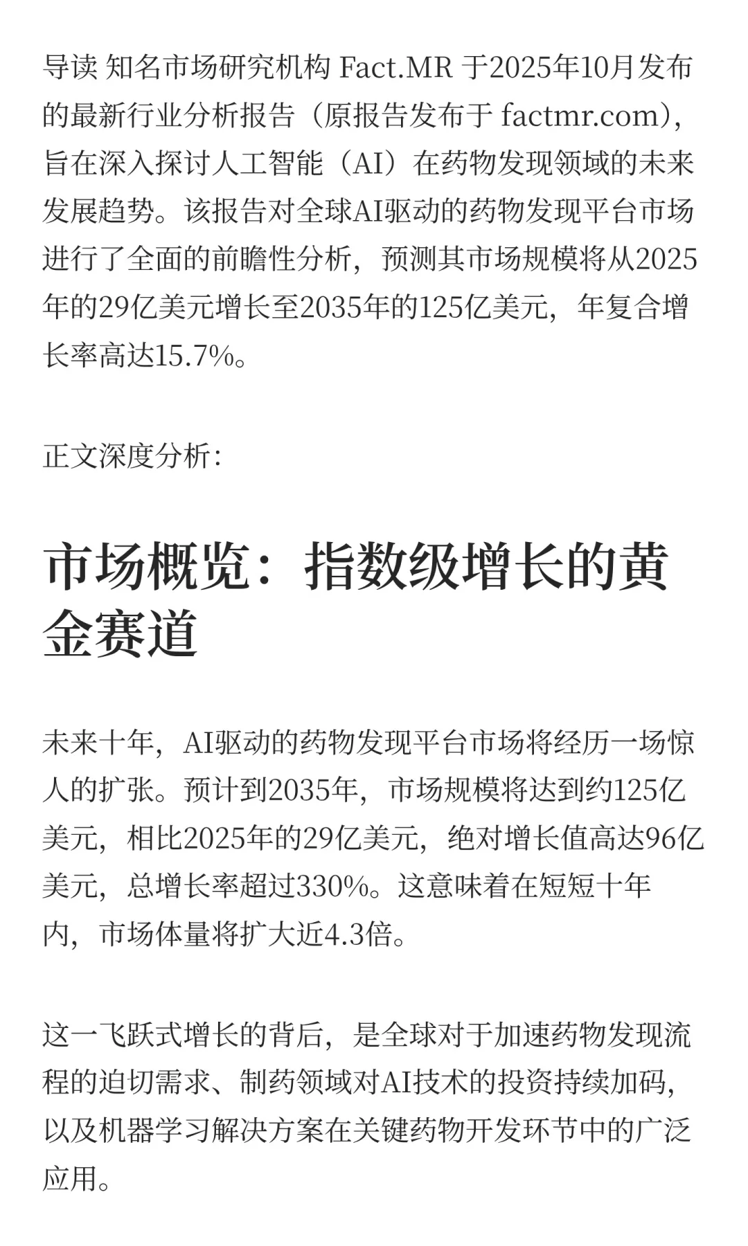 行业报告：未来十年，AI如何重塑新药研发格