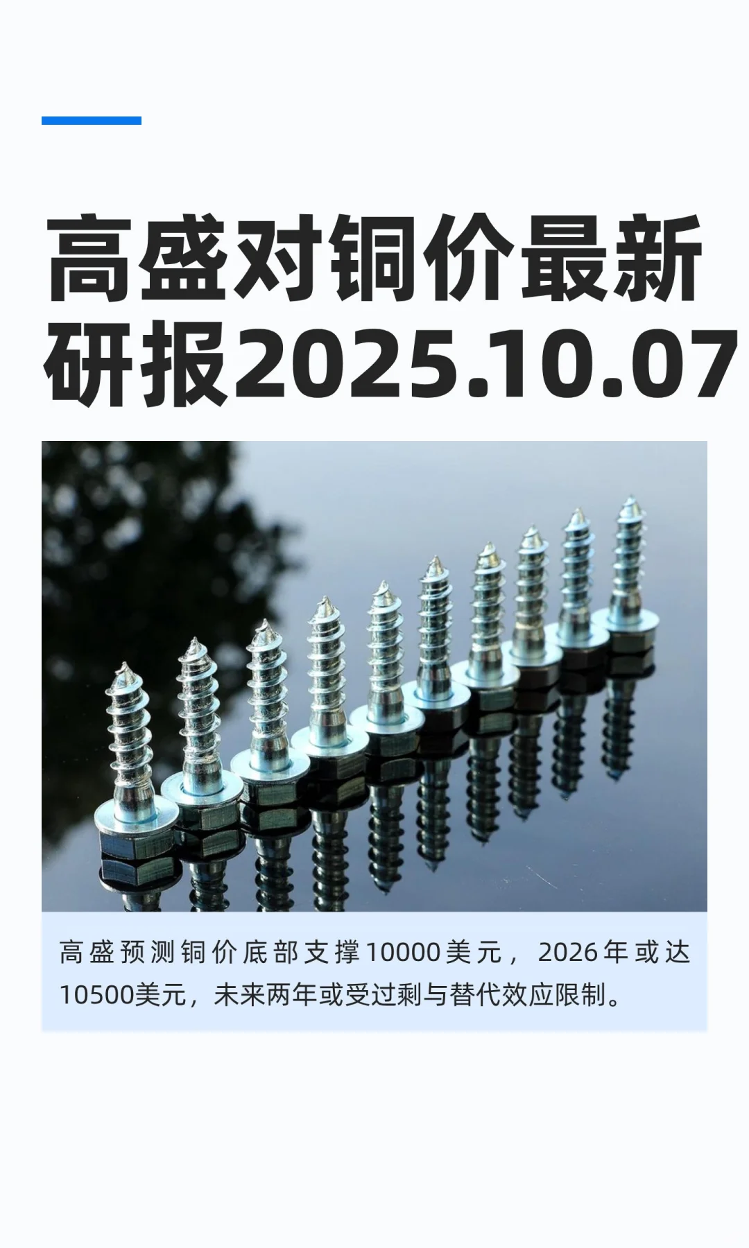 高盛对铜价最新研报2025.10.07