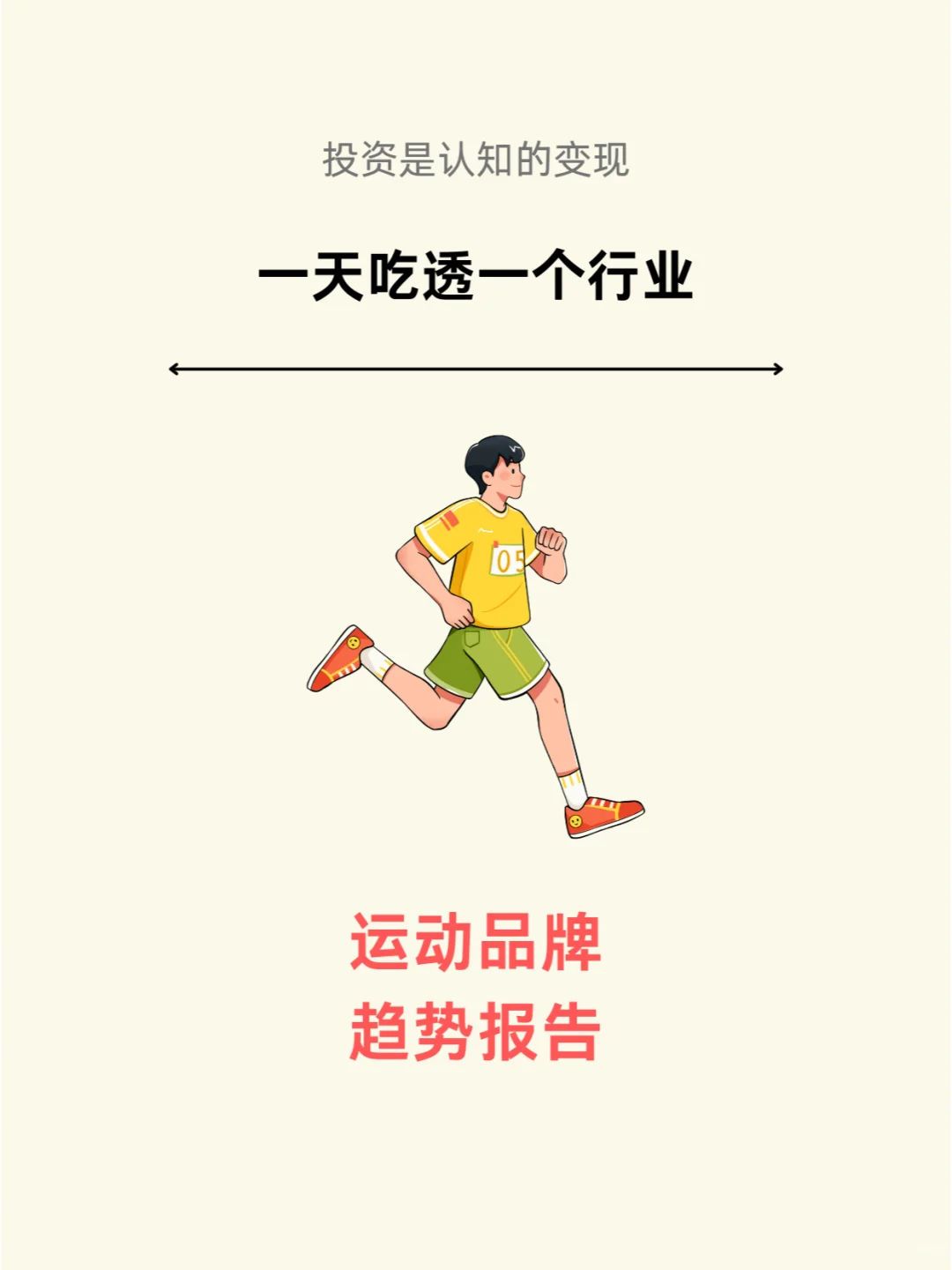 一天吃透一个行业：运动品牌趋势报告