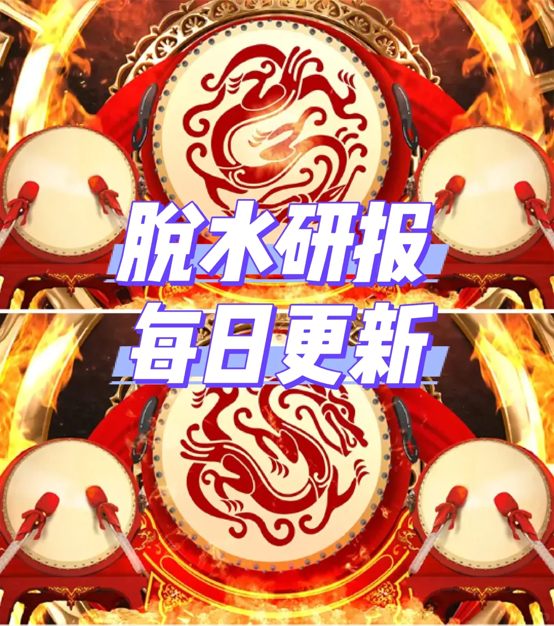 脱水研报鼓，每日更新鼓