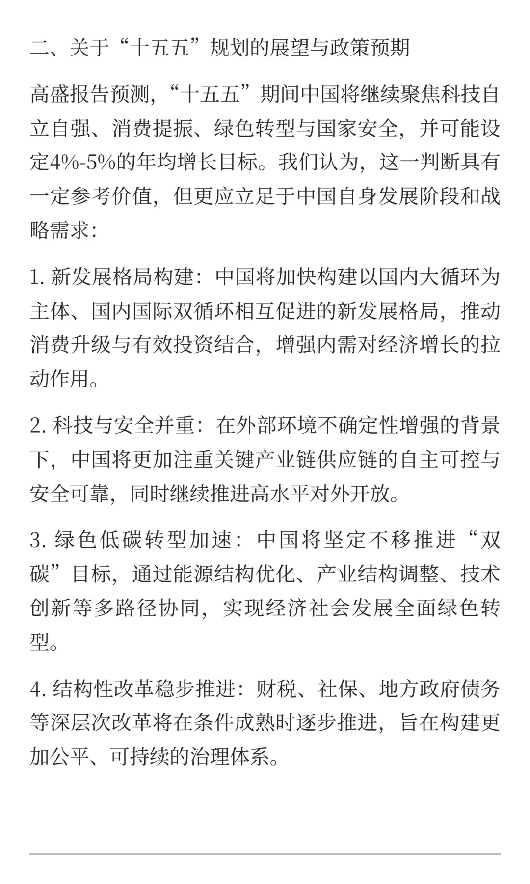 解读高盛发布《中国五年规划：回顾与展望》