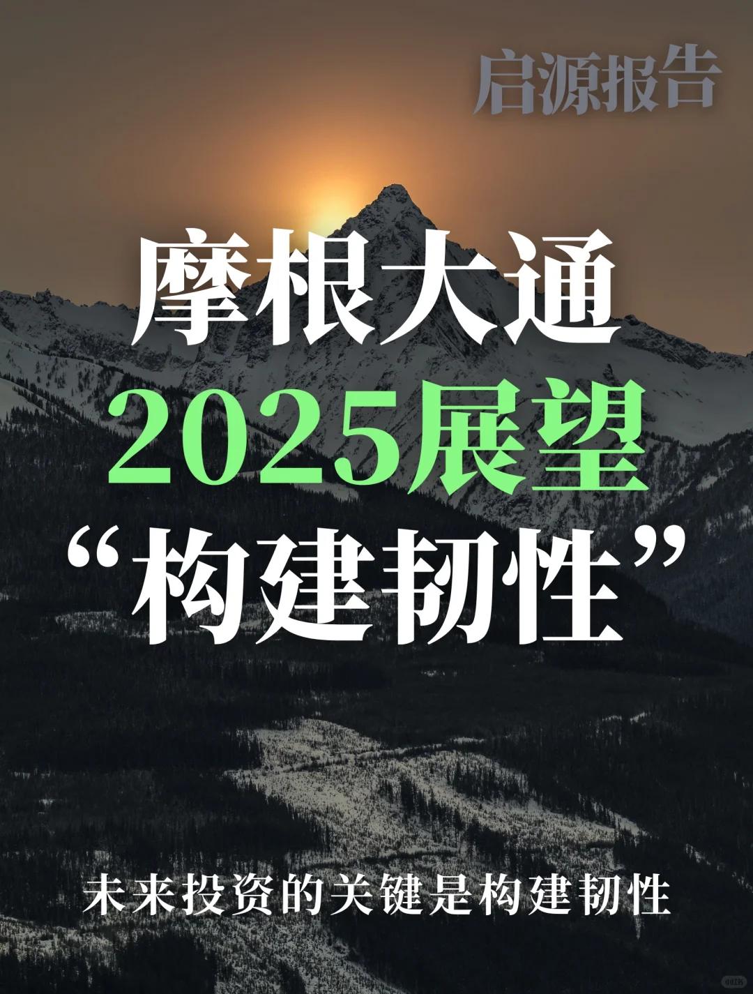 最新研报：摩根大通2025展望（构建韧性）