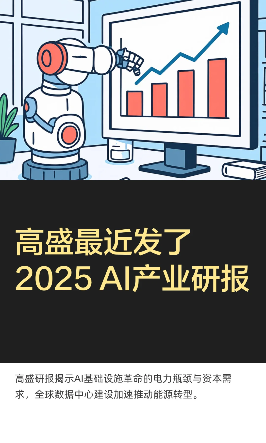 高盛最近发了2025 AI产业研报