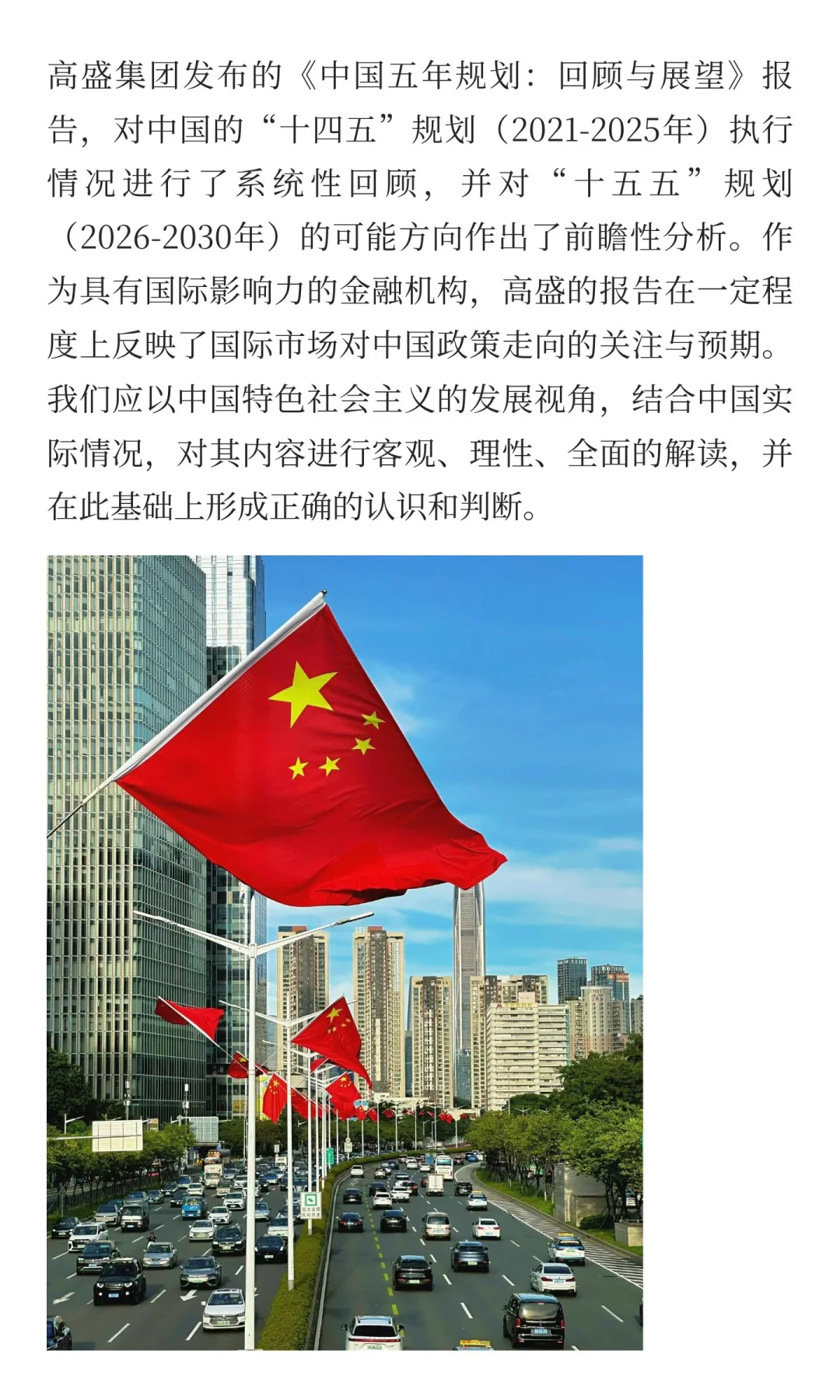 解读高盛发布《中国五年规划：回顾与展望》