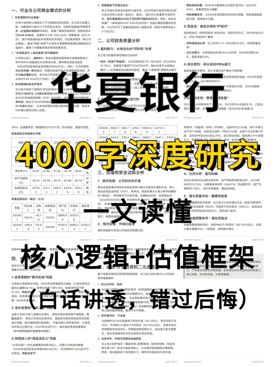 华夏银行 4000 字深度研报