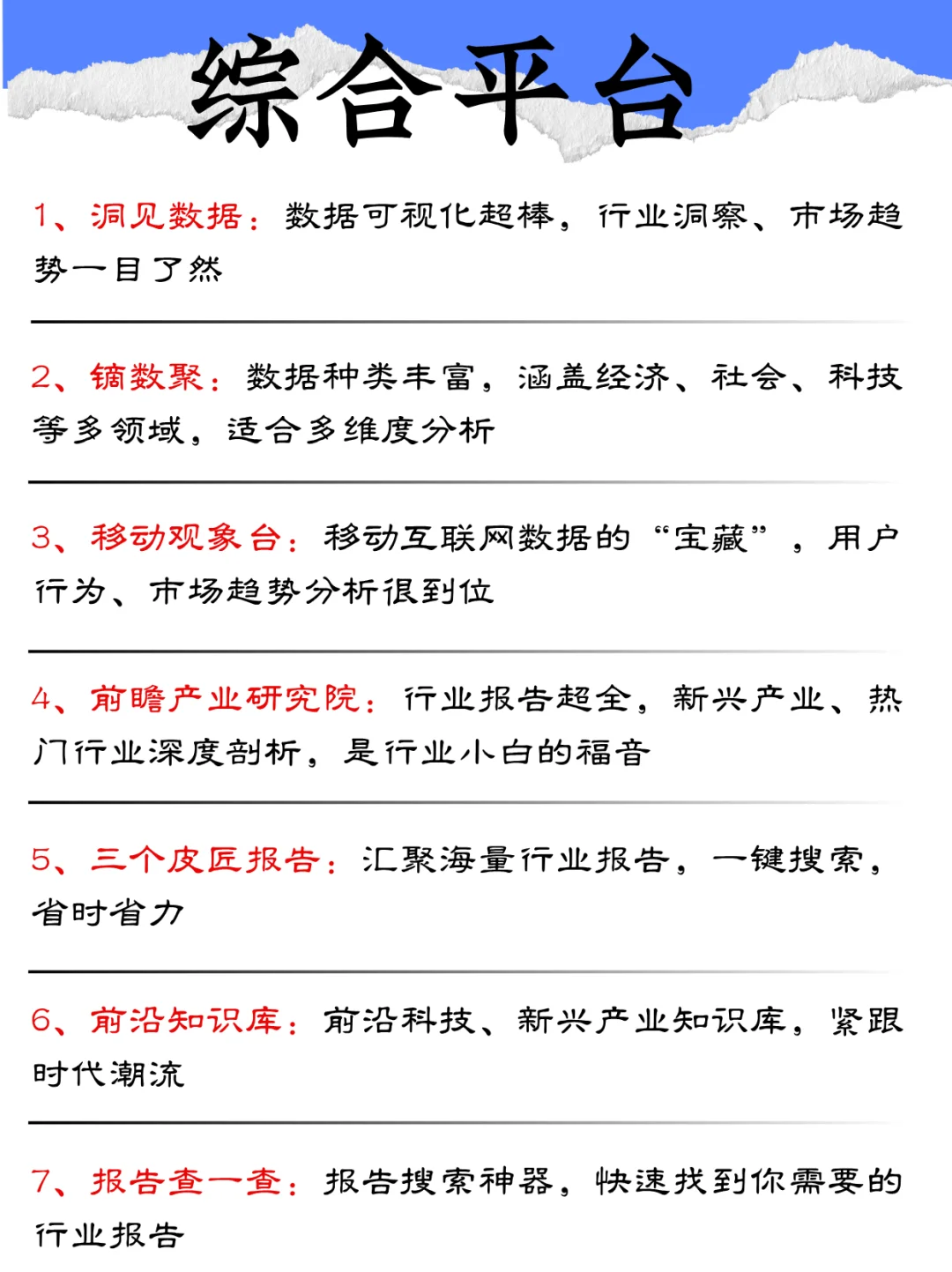 权威、综合、细分，数据迷的【宝藏清单】