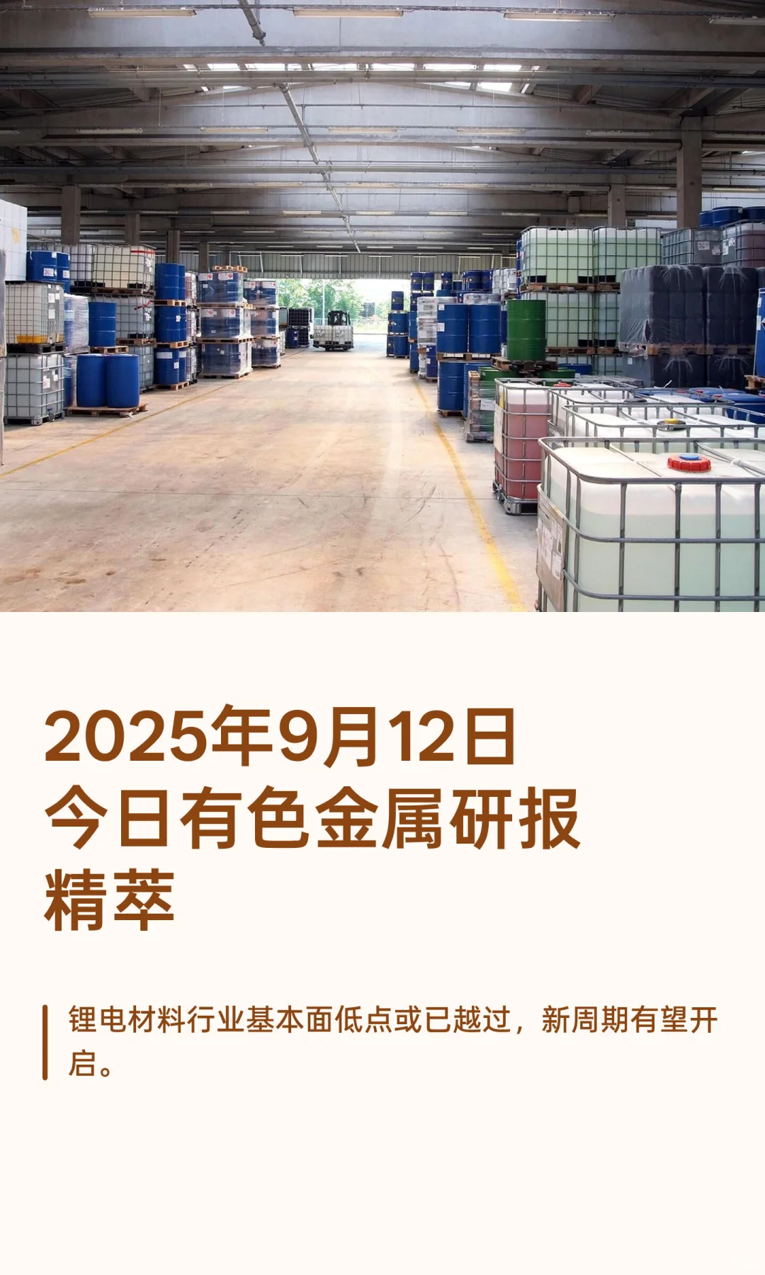 2025年9月12日今日有色金属研报精萃