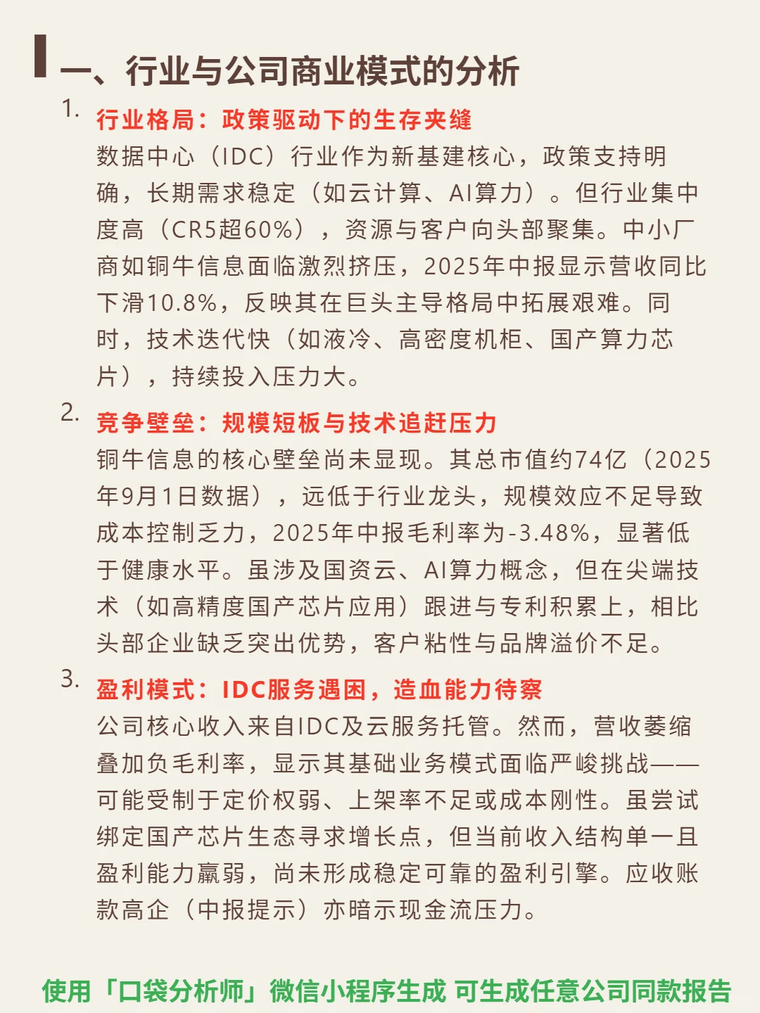 铜牛信息 4000 字深度研报