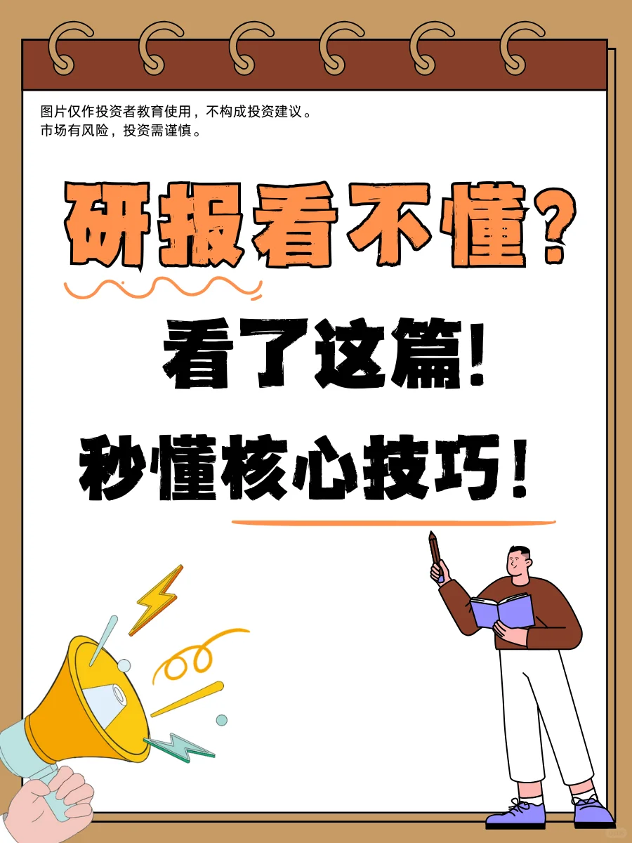 研报看不懂？看了这篇秒懂核心技巧！📈