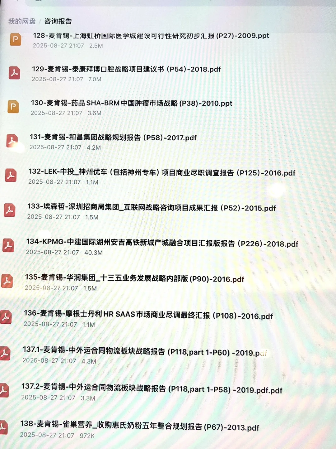 管理咨询行业近年精品咨询报告deck（非研报