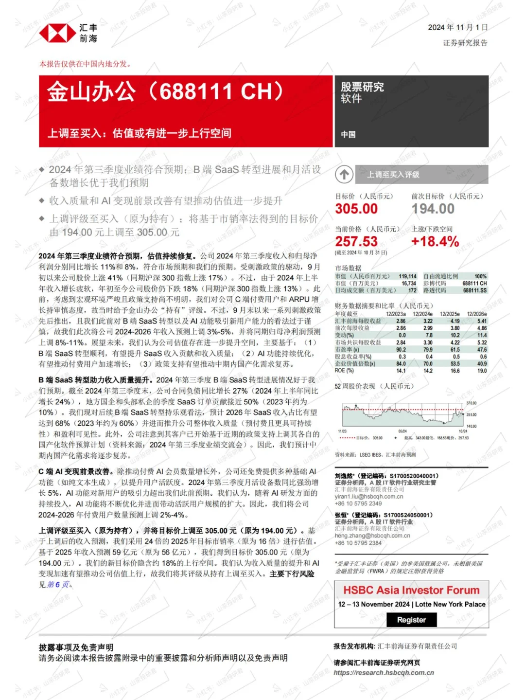 2024年11月金山投行研究分析报告