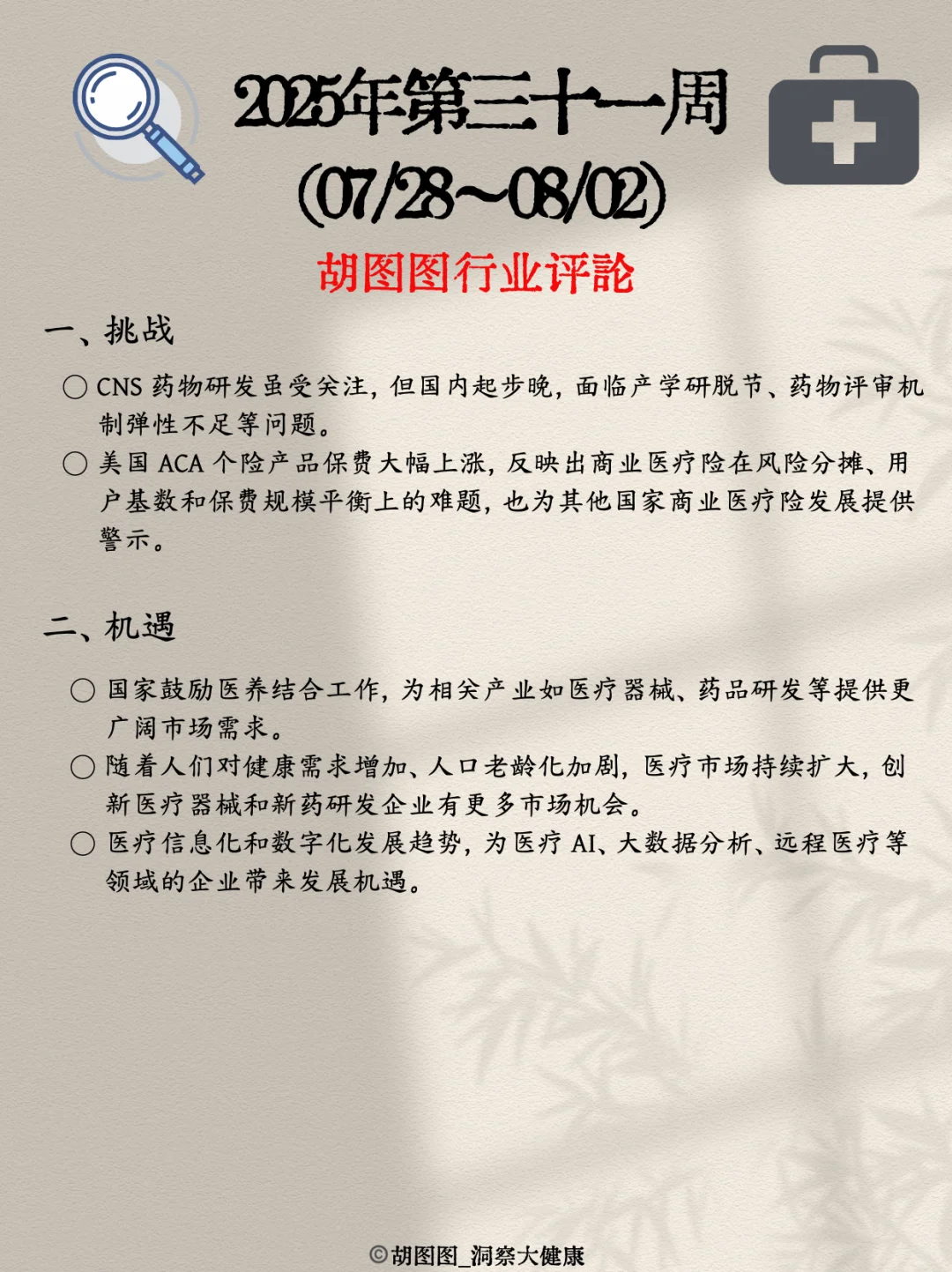 医药行业每周热点🔥：2025 Week31