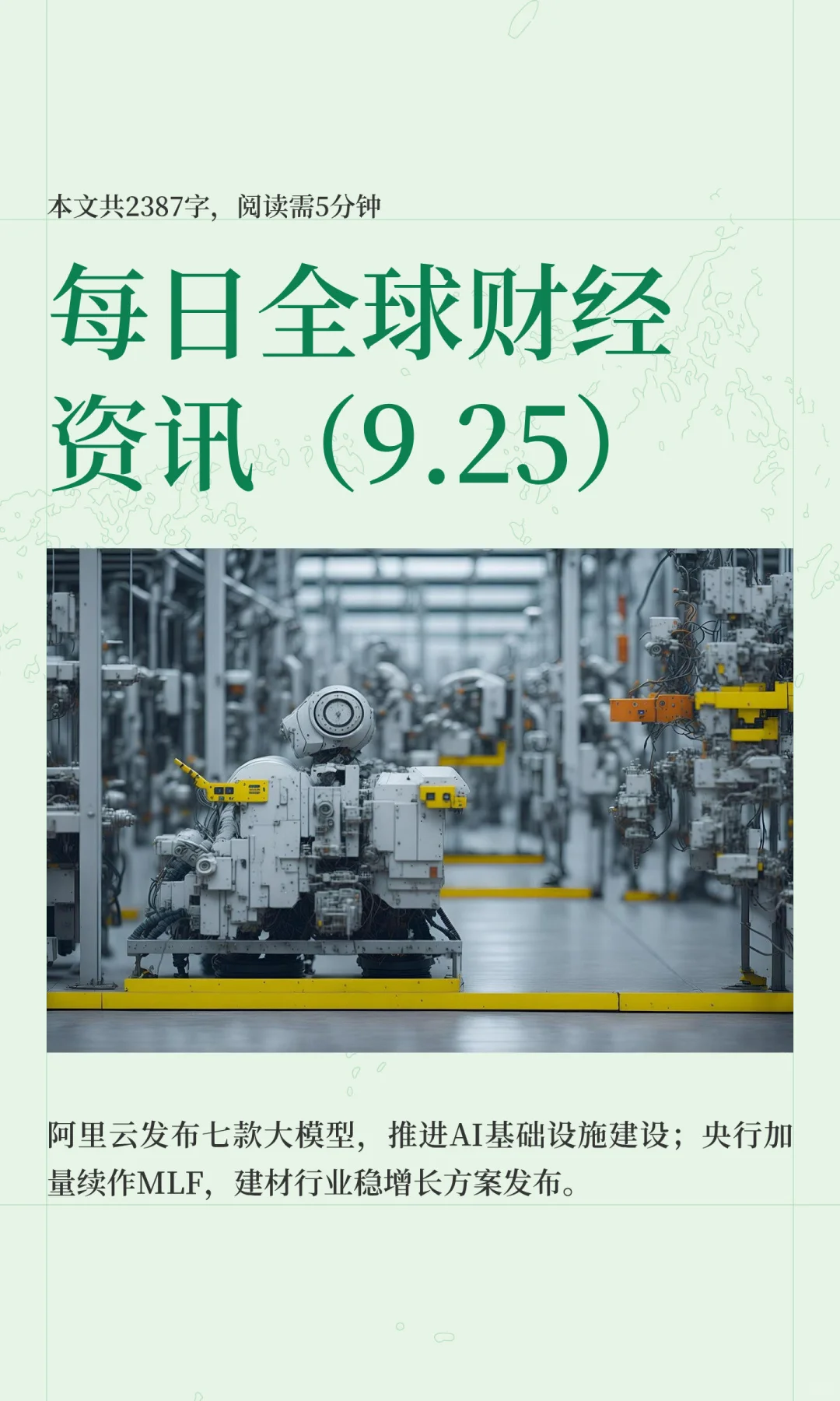 每日全球财经资讯（9.25）