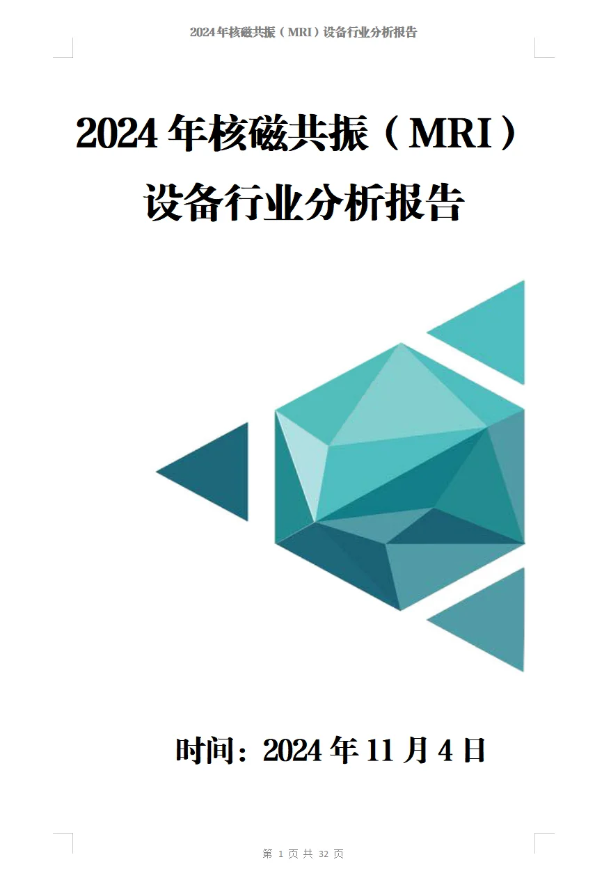2024年核磁共振（MRI）设备行业分析报告