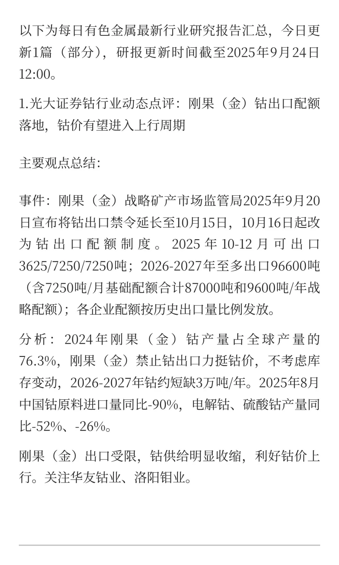 2025年9月24日今日有色金属研报精萃