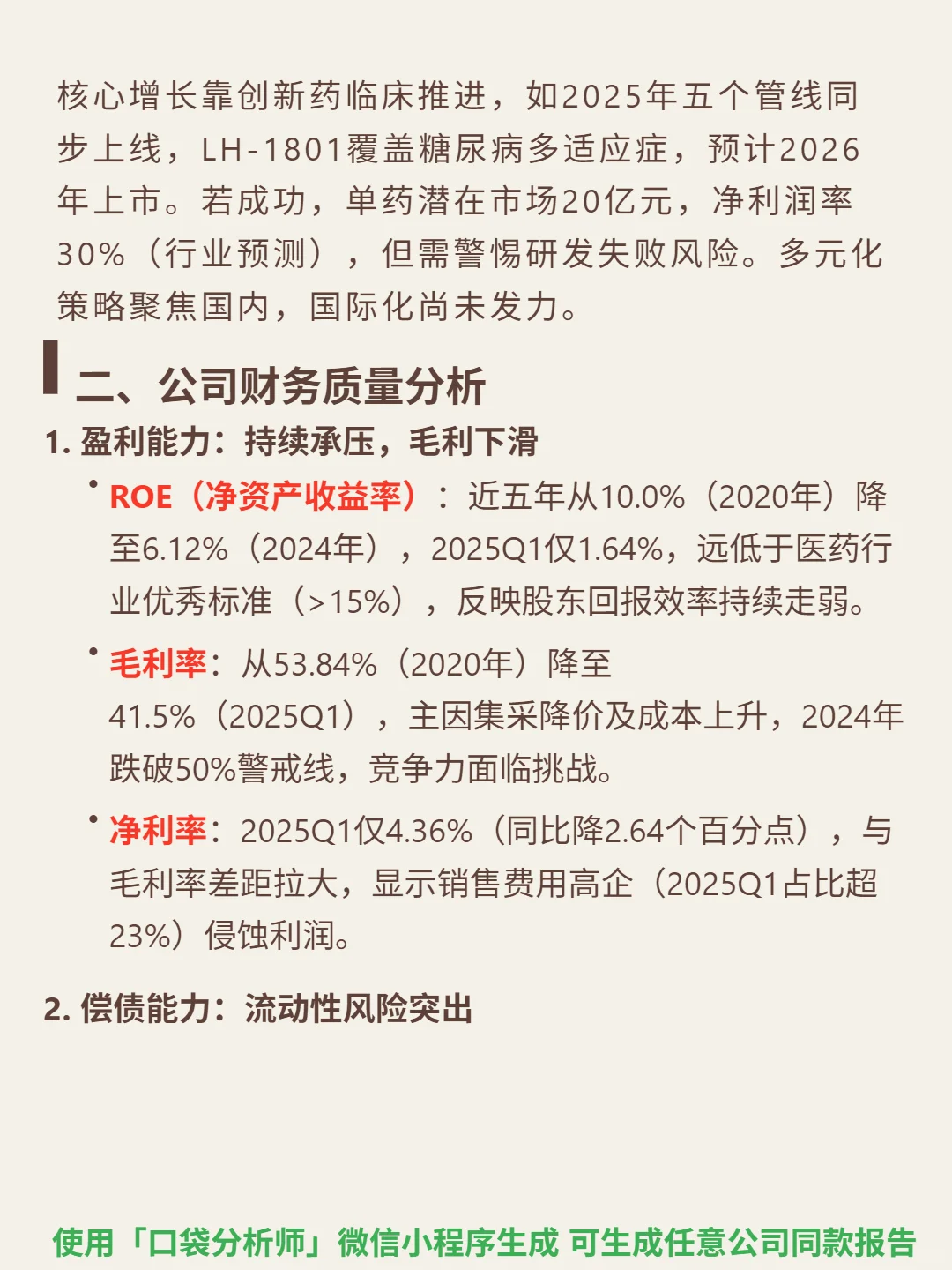 联环药业 4000 字深度研报