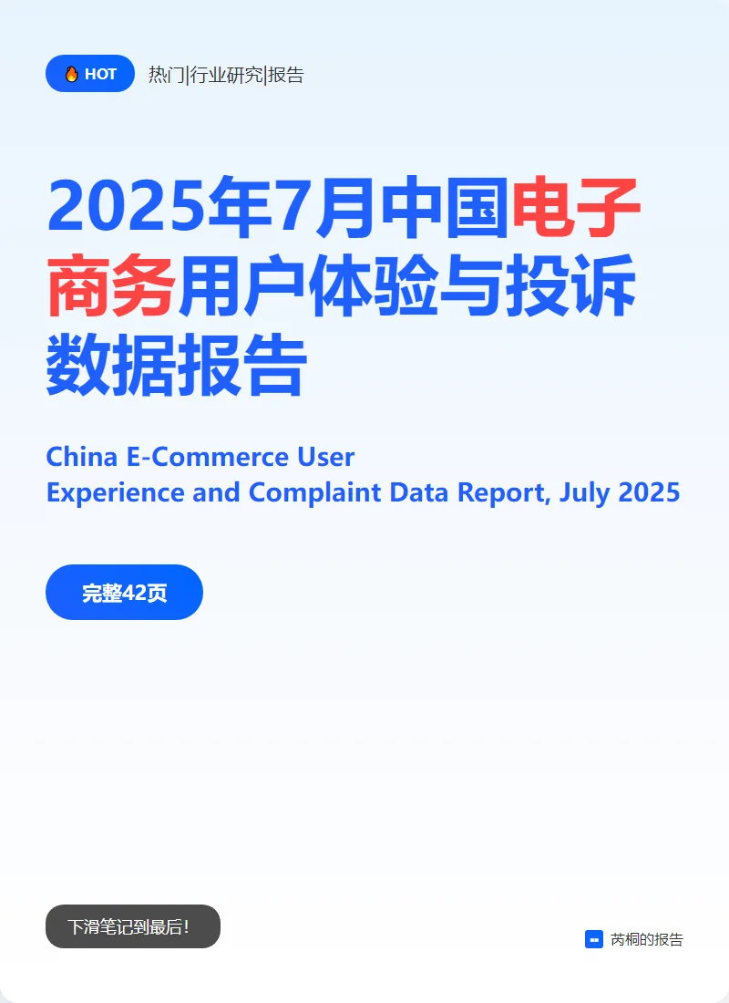 2025电商投诉数据：用户体验与平台评级