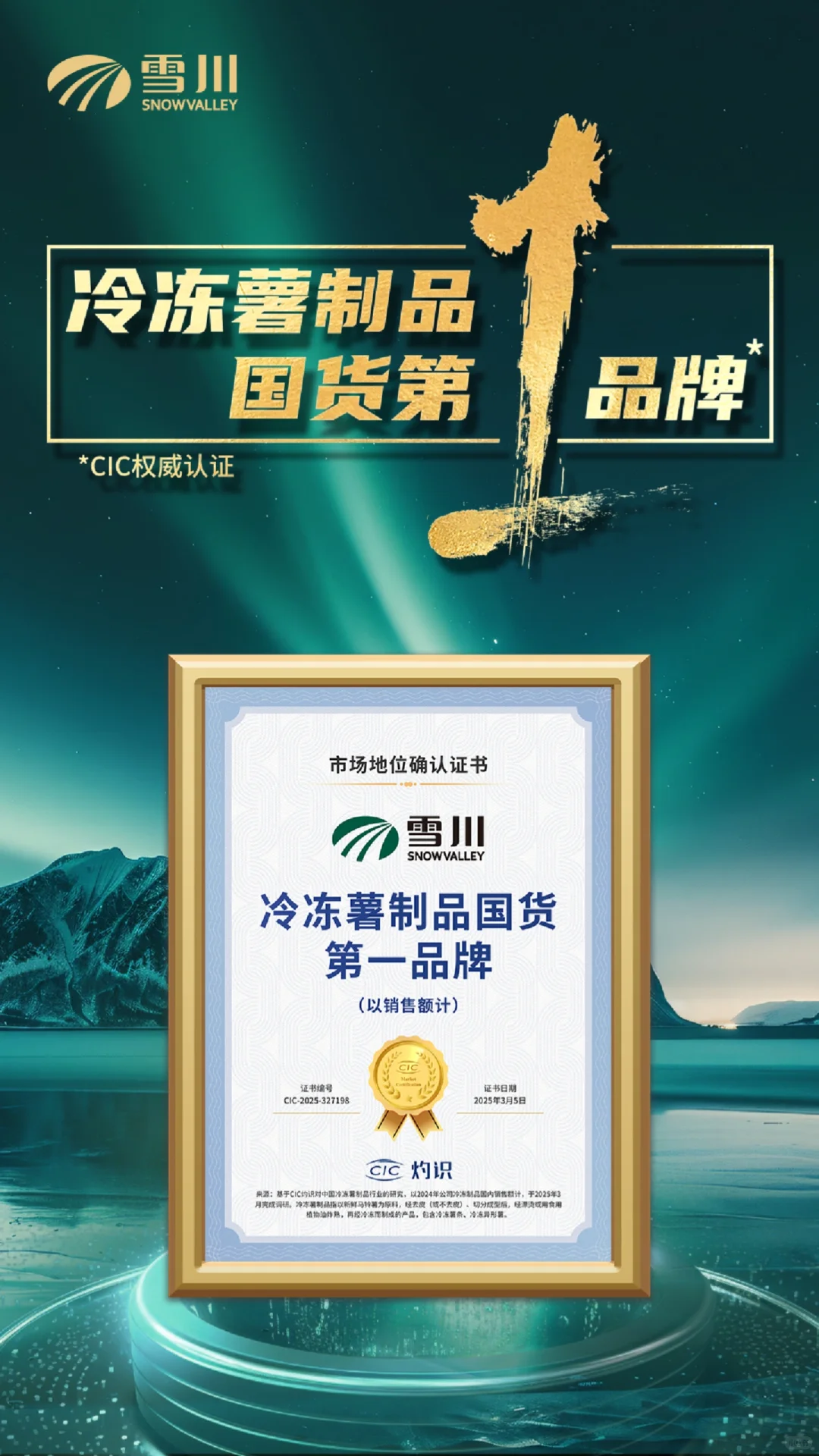 喜报👏恭喜雪川荣膺冷冻薯制品国货第一！