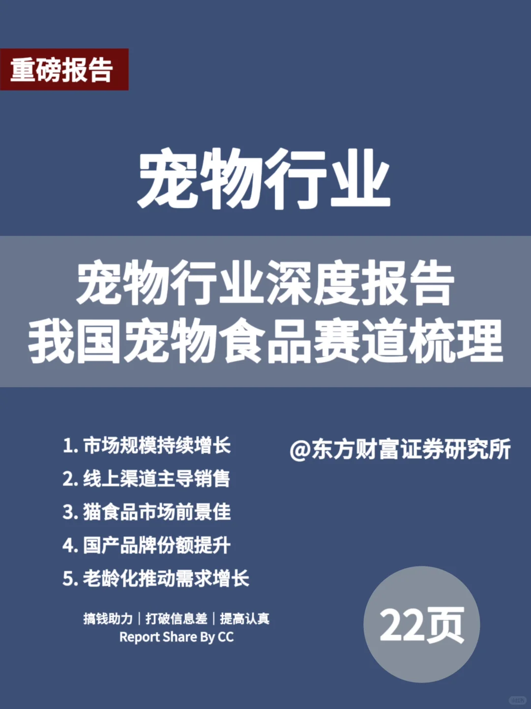 22 页| 宠物行业深度报告-宠物食品赛道