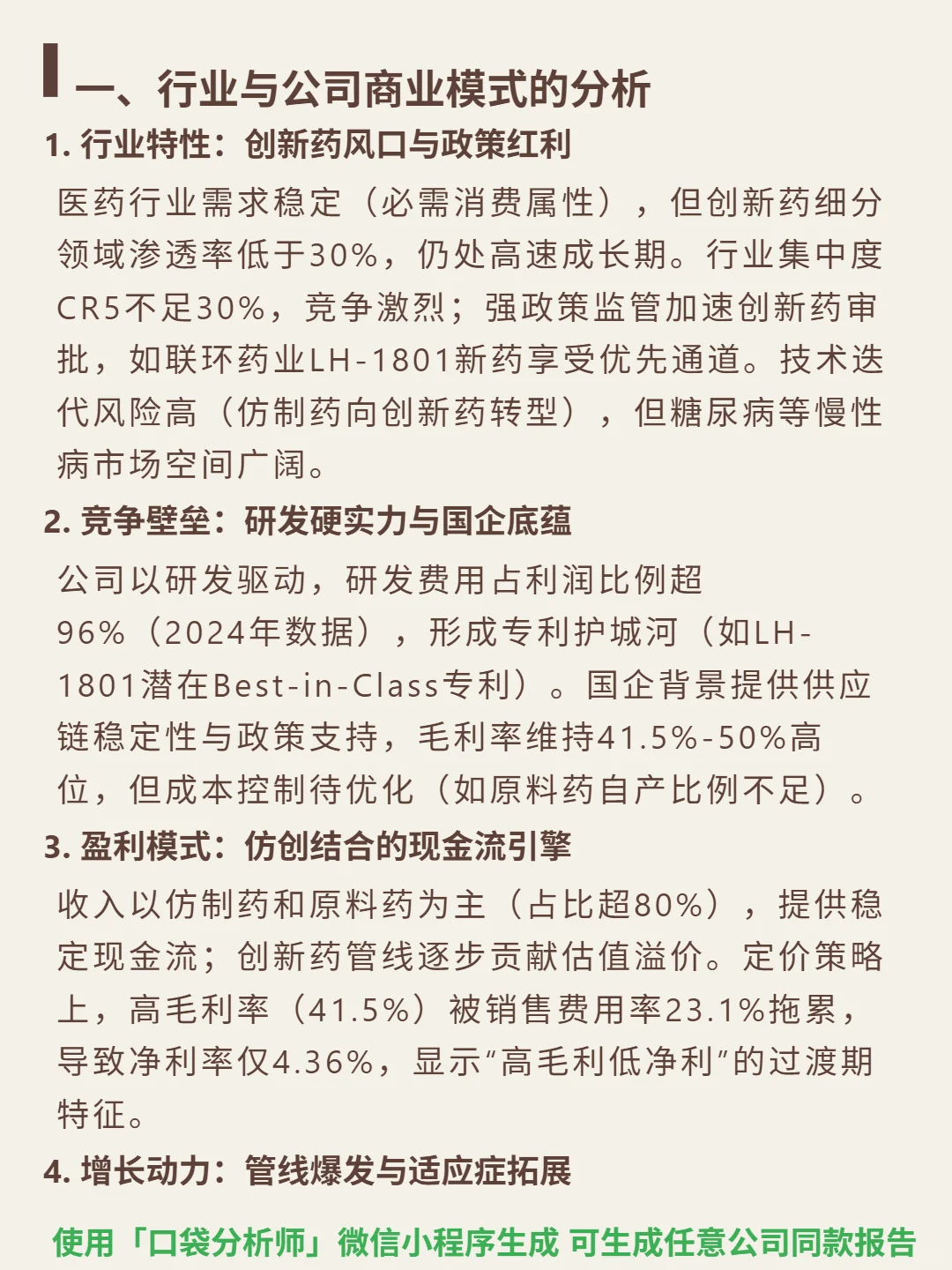 联环药业 4000 字深度研报