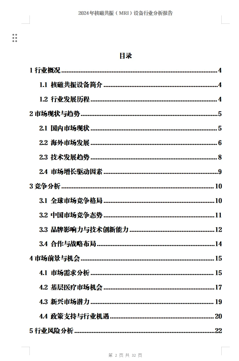 2024年核磁共振（MRI）设备行业分析报告