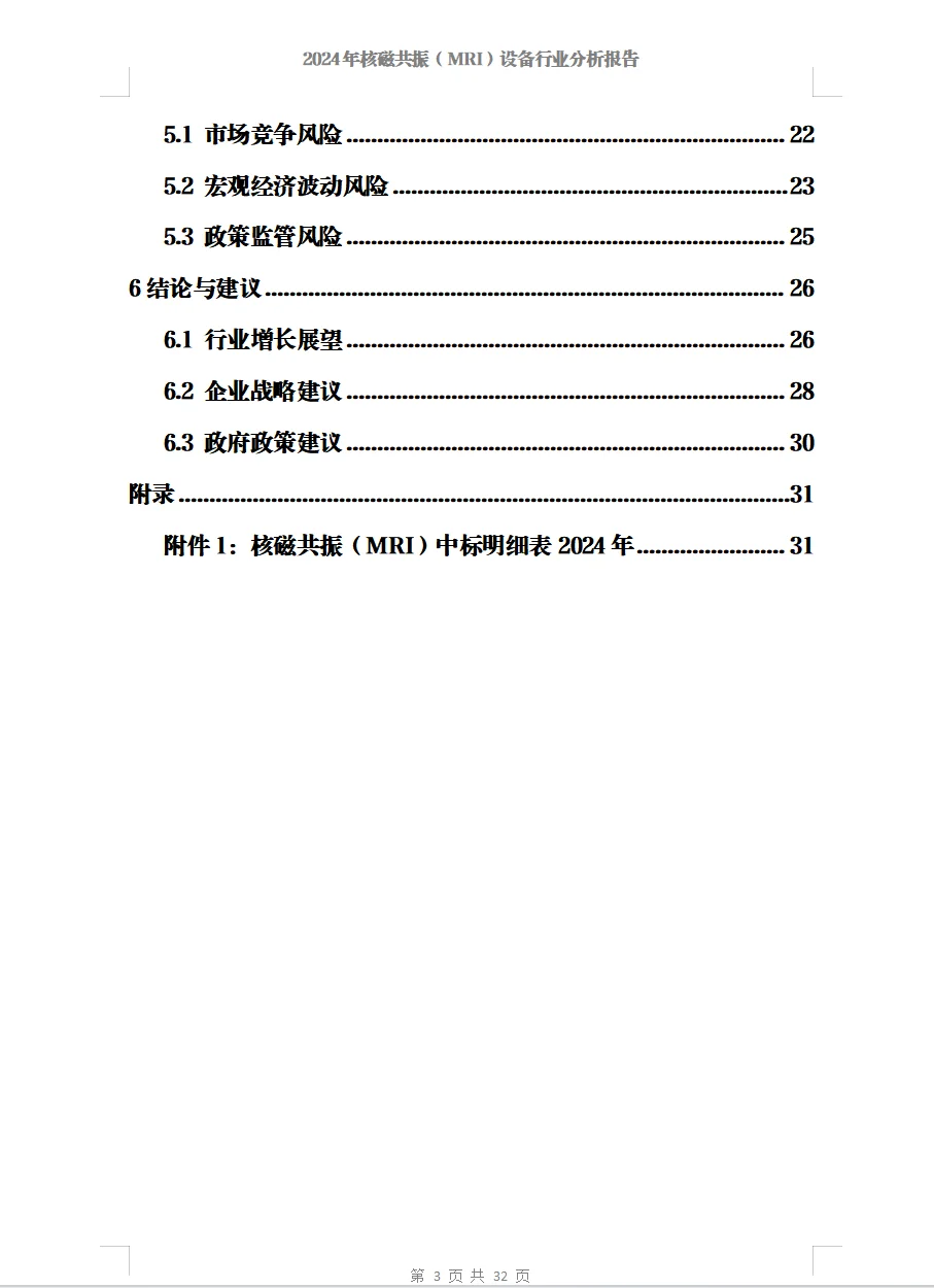 2024年核磁共振（MRI）设备行业分析报告