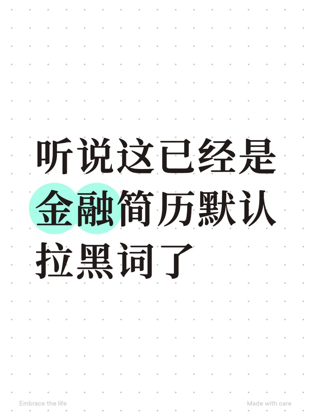 听说这已经是金融简历默认拉黑词了