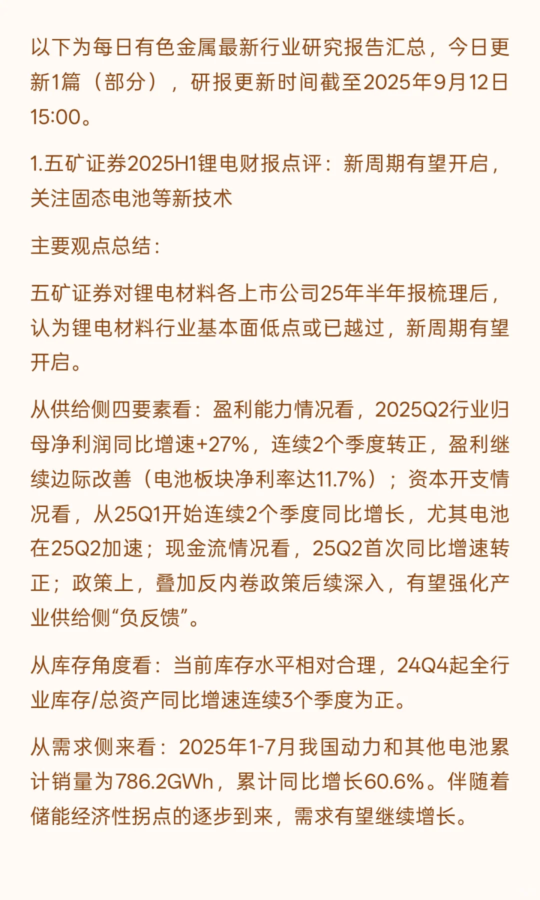 2025年9月12日今日有色金属研报精萃