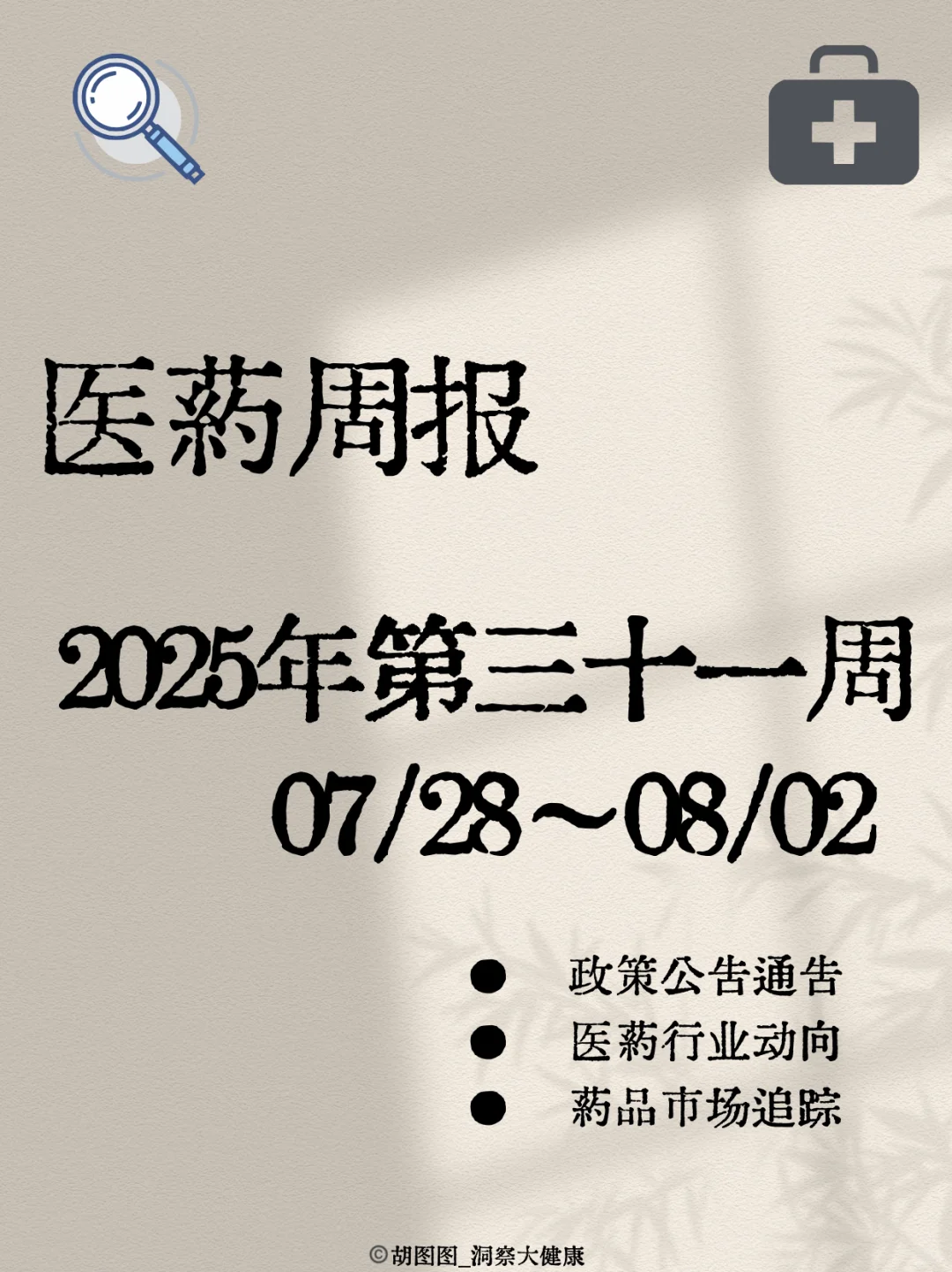 医药行业每周热点🔥：2025 Week31