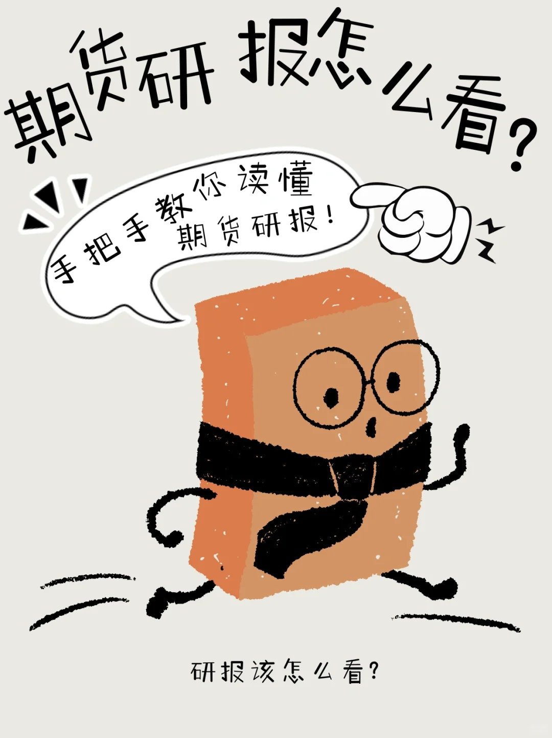 研报怎么看❓手把手教你读懂期货研报🌟