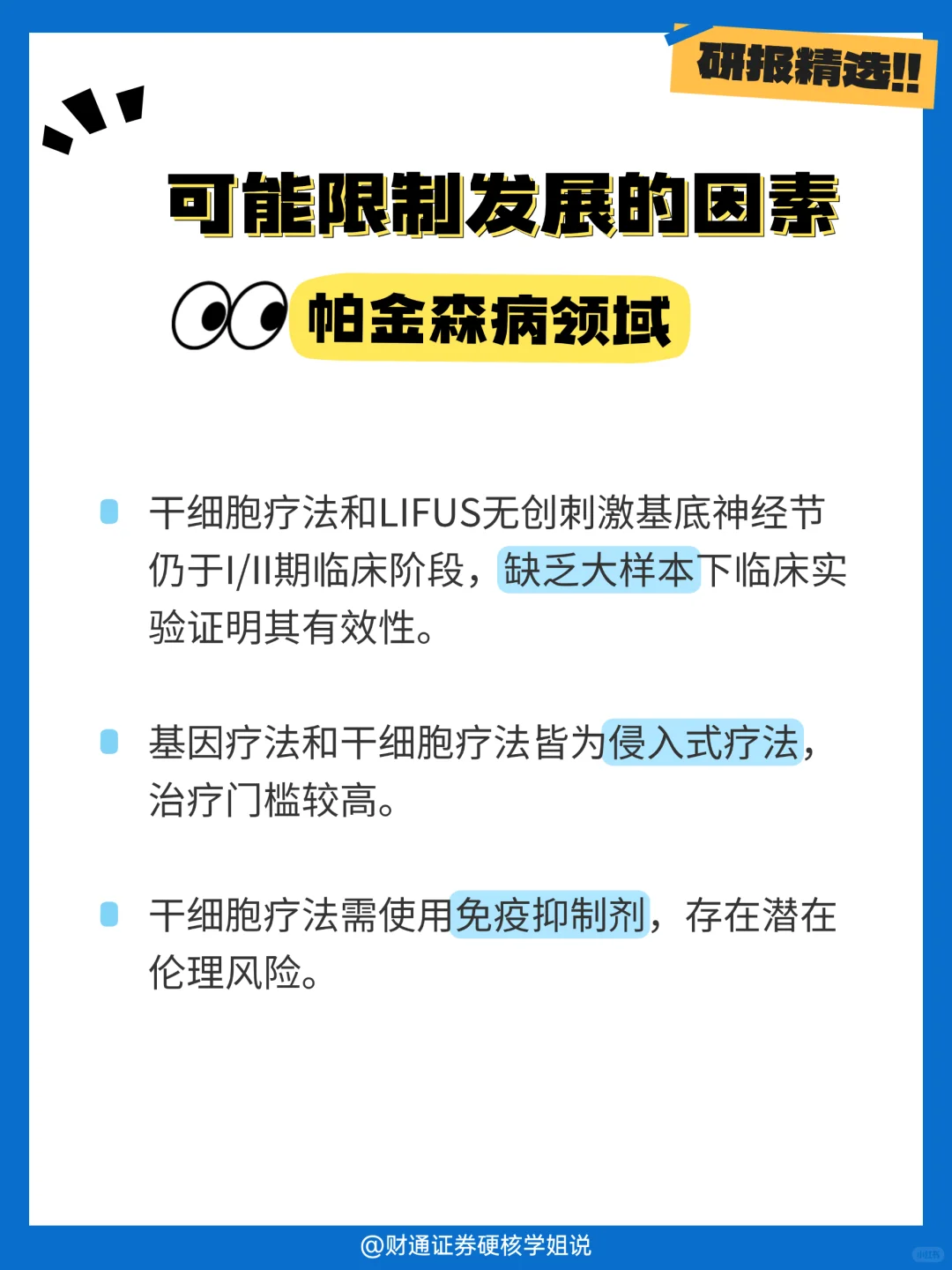 研报精选📊帕金森治疗有新突破了？