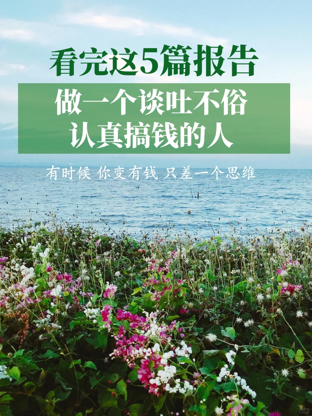 5篇报告‖做一个谈吐不俗认真搞钱的人！