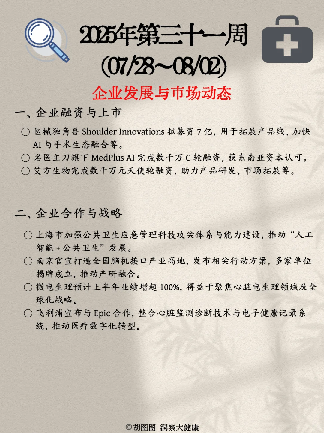 医药行业每周热点🔥：2025 Week31