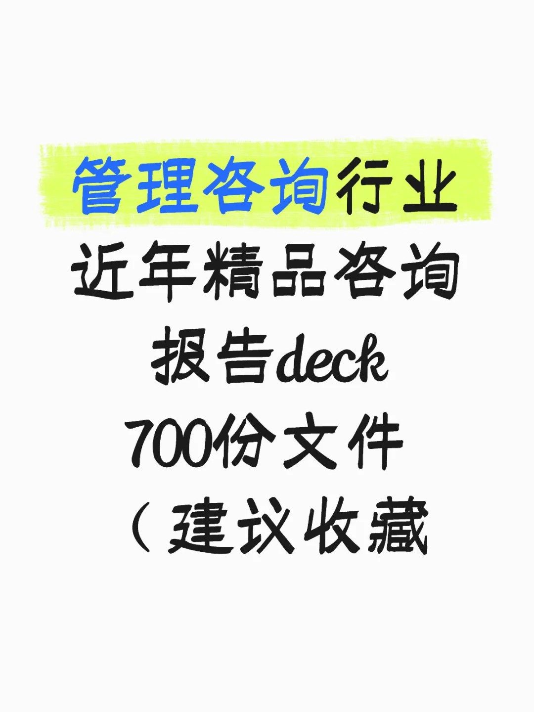 管理咨询行业近年精品咨询报告deck（非研报